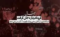 کرونا دوباره جان گرفت