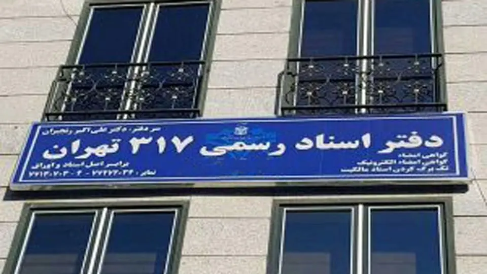 لغو سقفبندی حقالتحریر دفاتر اسناد رسمی ابلاغ شد