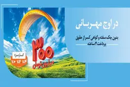  ۱.۵ میلیون نفر از ۱۴۰ همت مهربانی  بهره‌مند شدند

