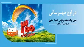  ۱.۵ میلیون نفر از ۱۴۰ همت مهربانی  بهره‌مند شدند

