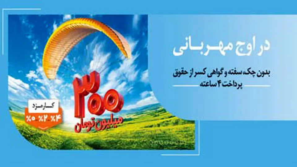۱.۵ میلیون نفر از ۱۴۰ همت مهربانی بهرهمند شدند