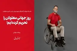 روز جهانی معلولان را تحریم کرده‌ایم!