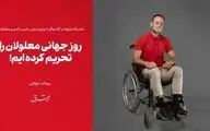 روز جهانی معلولان را تحریم کرده‌ایم!