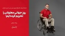روز جهانی معلولان را تحریم کرده‌ایم!