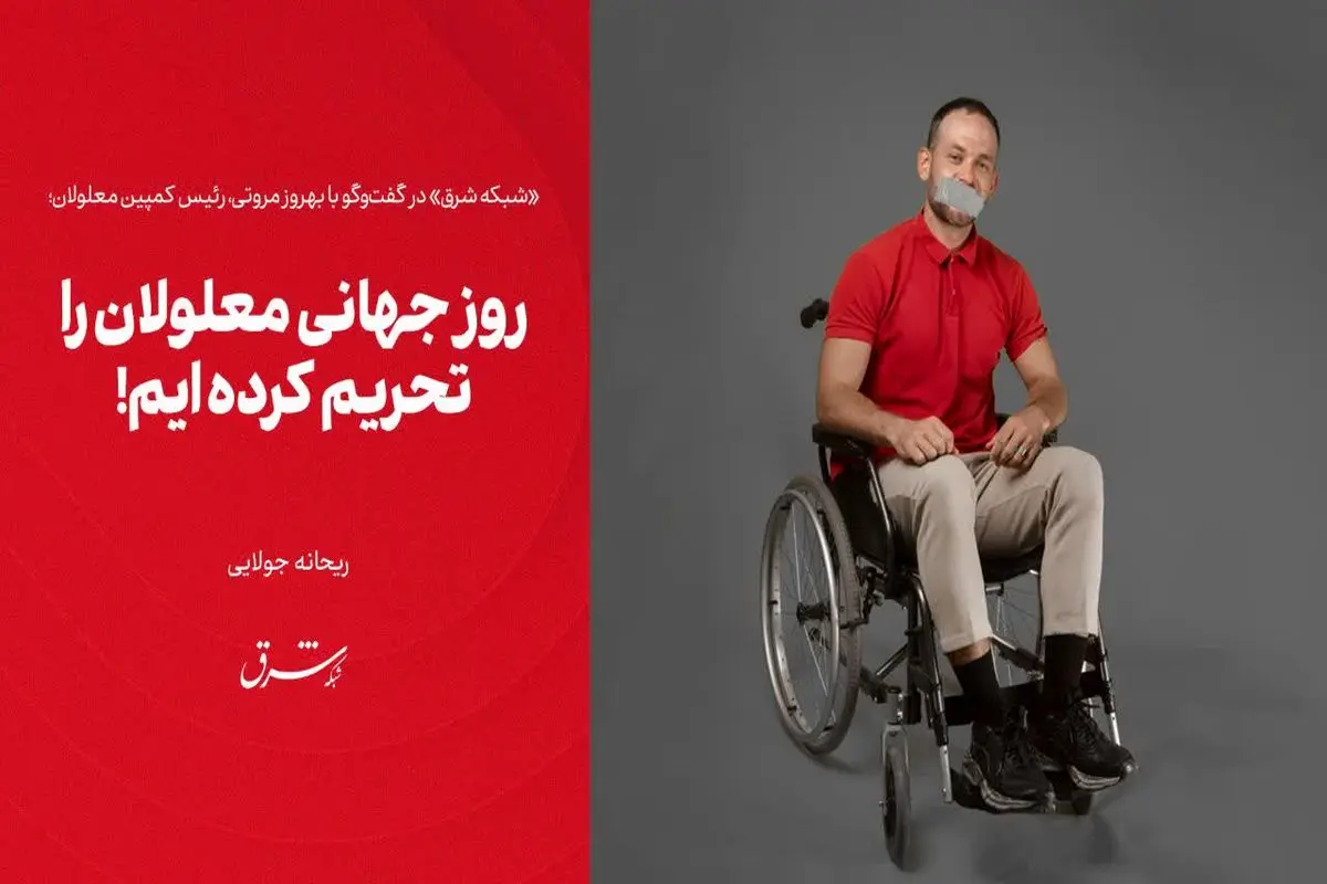 روز جهانی معلولان را تحریم کرده‌ایم!
