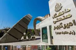 برگزاری غیرحضوری کلاس‌های دانشگاه امیرکبیر تا اطلاع ثانوی 