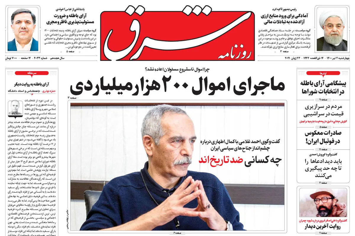 چهارشنبه 2 تیر 1400 | شماره 4033