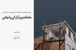 ما ماندیم و آوارگی و تنهایی

