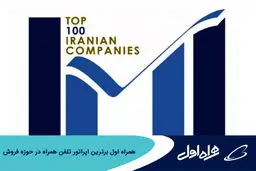 همراه اول برترین اپراتور تلفن همراه در حوزه فروش
