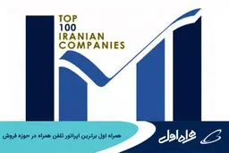 همراه اول برترین اپراتور تلفن همراه در حوزه فروش
