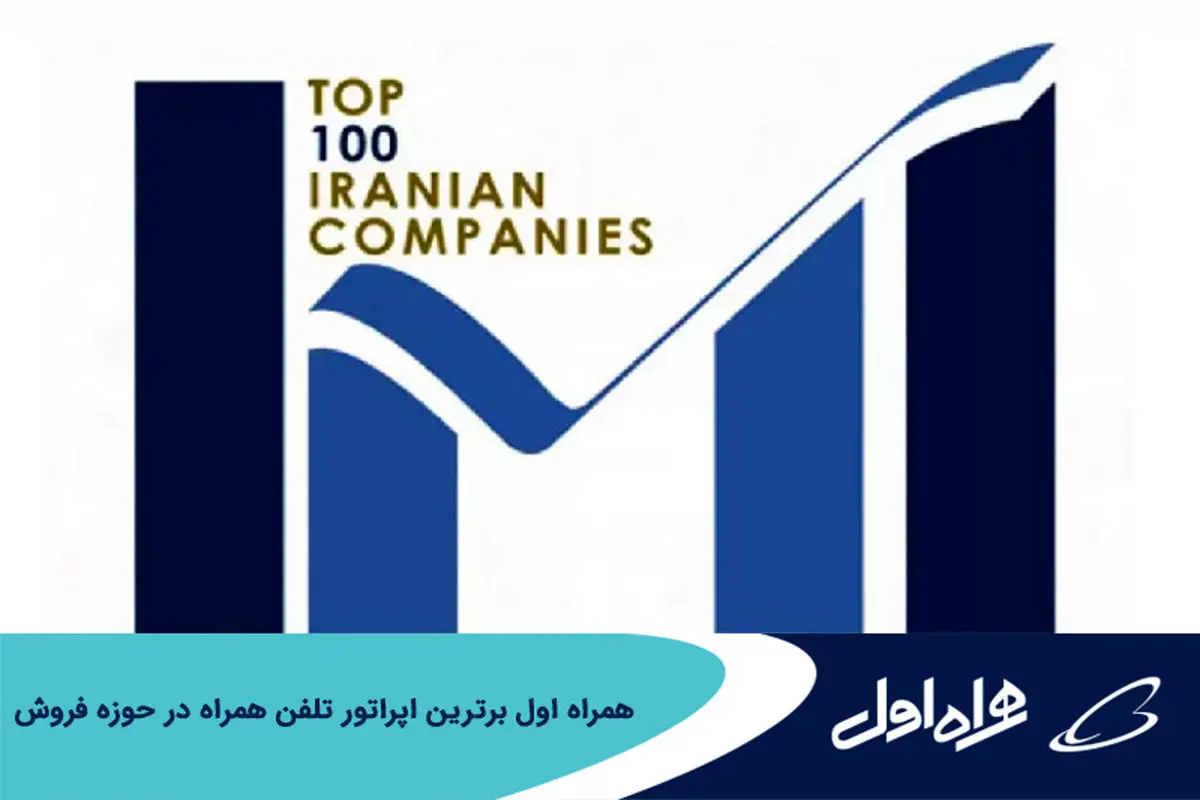 همراه اول برترین اپراتور تلفن همراه در حوزه فروش
