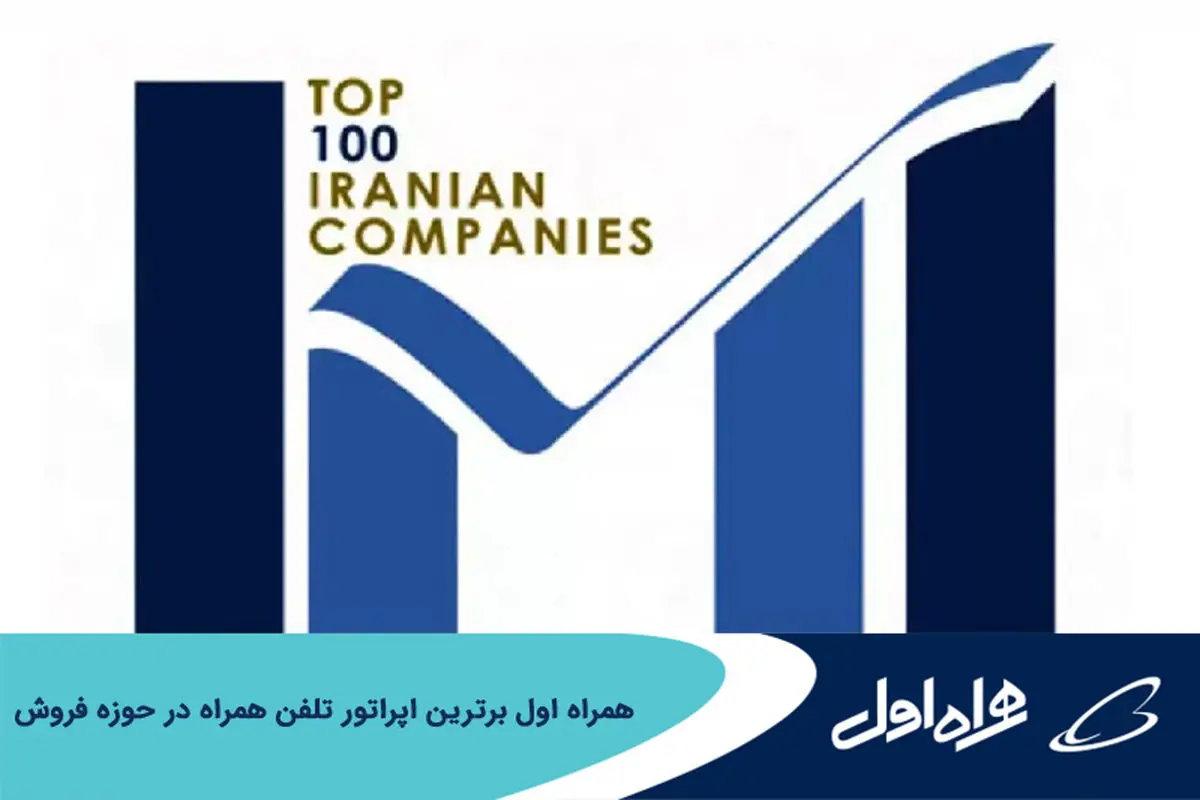 همراه اول برترین اپراتور تلفن همراه در حوزه فروش

