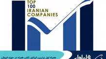 همراه اول برترین اپراتور تلفن همراه در حوزه فروش
