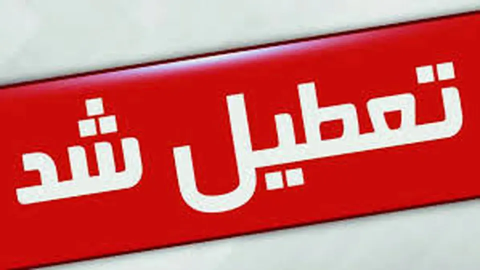 البرز و کرج چهارشنبه ۱۵ مرداد تعطیل شد