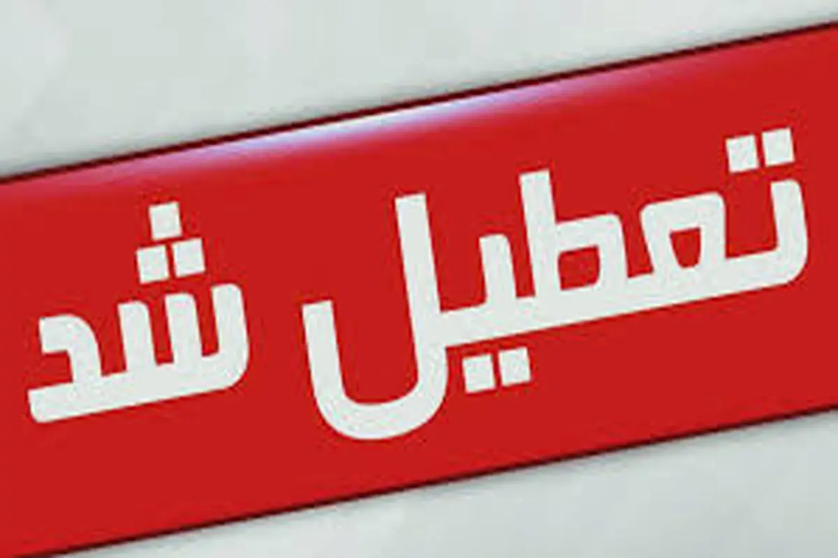 البرز و کرج چهارشنبه ۱۵ مرداد تعطیل شد