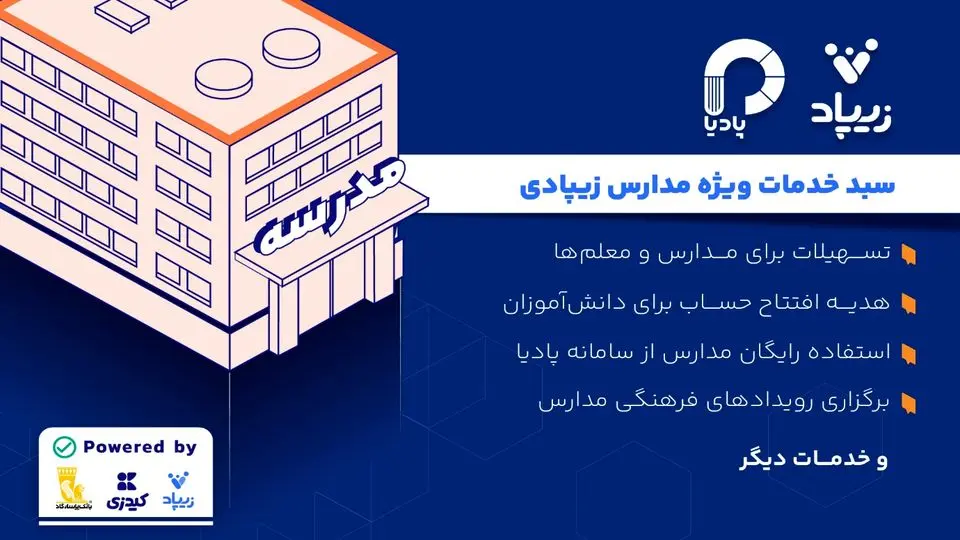کیدزی از سبد خدمات ویژه مدارس زیپادی رونمایی میکند