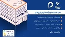 کیدزی از سبد خدمات ویژه مدارس زیپادی رونمایی می‌کند