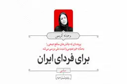 برای فردای ایران