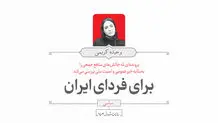 برای فردای ایران
