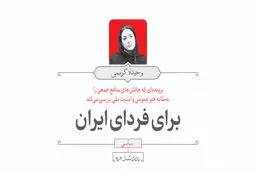 برای فردای ایران