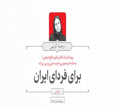 برای فردای ایران