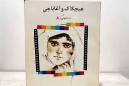 هیچکاک ناتمام