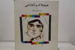 هیچکاک ناتمام