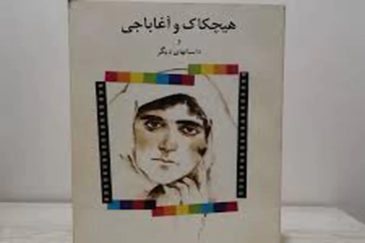 هیچکاک ناتمام