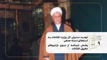 تهدید مدیران کل وزارت اطلاعات به استعفای دسته جمعی/پخش شبنامه از سوی بازجو‌های معزول اطلاعات 