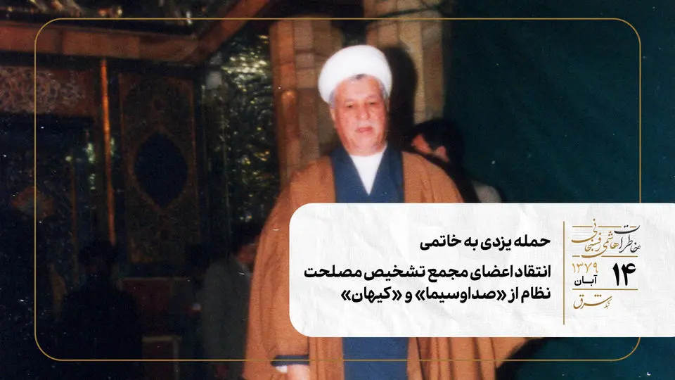 حمله یزدی به خاتمی/ انتقاد اعضای مجمع تشخیص مصلحت نظام از «صداوسیما» و «کیهان»