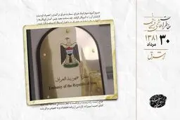 تصرف سفارت عراق در آلمان و آزادی گروگان‌ها