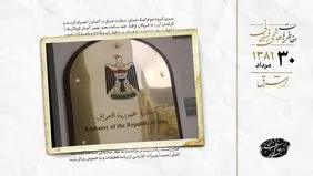 تصرف سفارت عراق در آلمان و آزادی گروگان‌ها