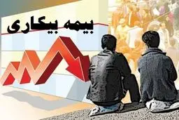 شرایط دریافت مقرری بیمه بیکاری/ مقرری بیمه بیکاری در چه صورتی قطع می‌شود؟

