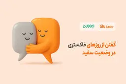 تخفیف مشاوره روانشناسی بلوجونیور برای فرزندان و والدین