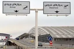 آخرین وضعیت پروازهای ورودی و خروجی فرودگاه امام