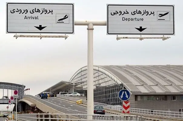 گزارش جدید از برنامه پروازی فرودگاه امام طی امروز 5 مهر 1405/ 24 پرواز خارجی انجام شد