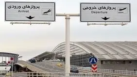 گزارش جدید از برنامه پروازی فرودگاه امام طی امروز 5 مهر 1405/ 24 پرواز خارجی انجام شد