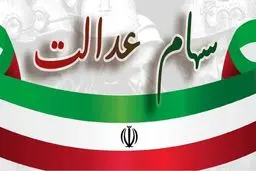هشدار سازمان بورس درباره ثبت نام جدید سهام عدالت