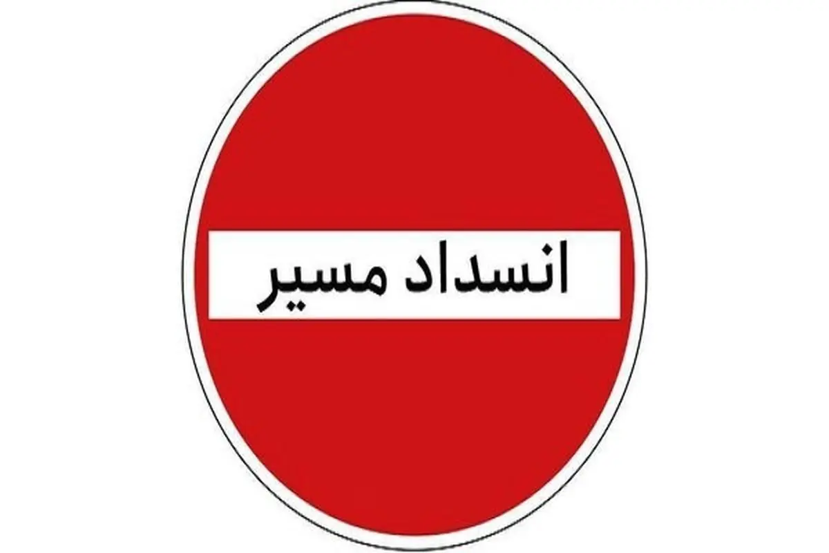  تردد در محور کرج - چالوس ممنوع شد