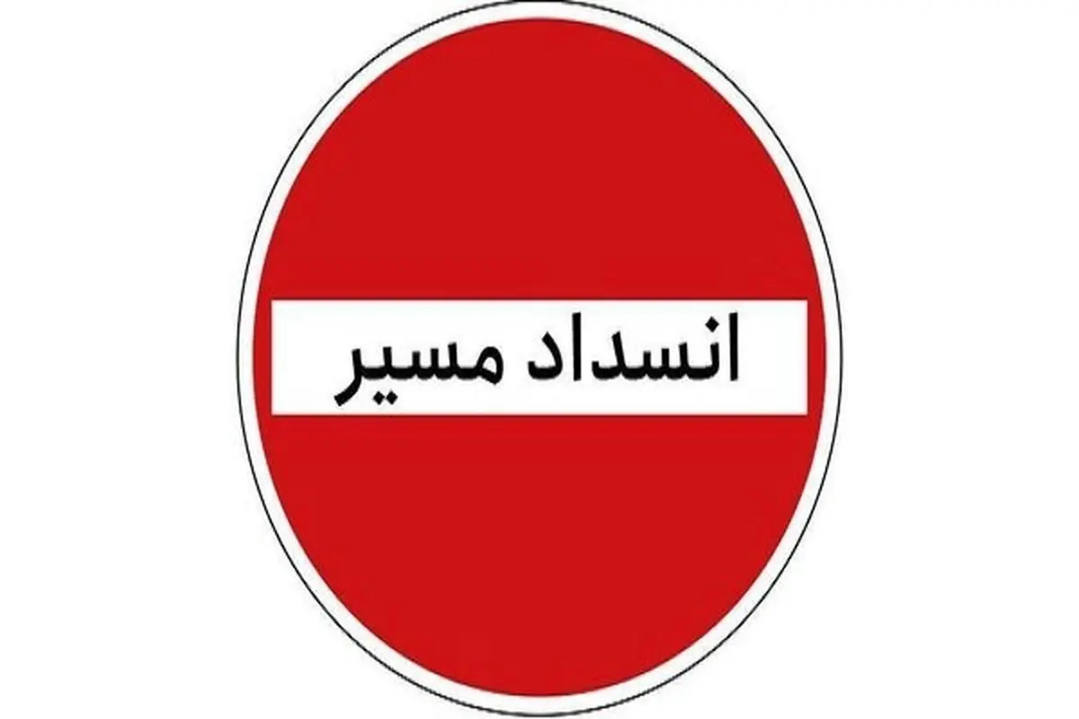  تردد در محور کرج - چالوس ممنوع شد