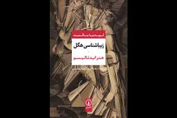 هنر از دیدگاه هگل
