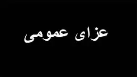 اعلام عزای عمومی در سراسر کشور در پی حادثه بندرعباس
