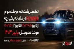 تکمیل ثبت نام مرحله دوم سامانه یکپارچه مدیران خودرو