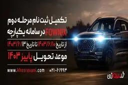 تکمیل ثبت نام مرحله دوم سامانه یکپارچه مدیران خودرو