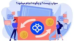 راهنمای معاملات در بازار ارزهای دیجیتال/ سواپ چیست؟