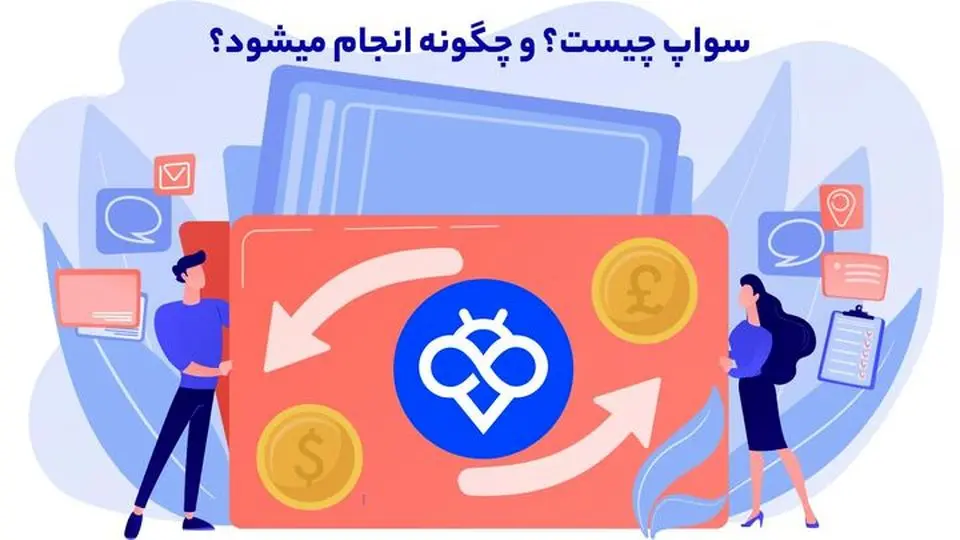 راهنمای معاملات در بازار ارزهای دیجیتال/ سواپ چیست؟