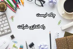 چک لیست لوازم ضروری برای راه اندازی یک شرکت