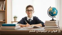راز قبولی در تیزهوشان ششم چیست؟ راهنمای موفقیت تضمینی