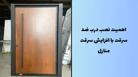 اهمیت نصب درب ضد سرقت با افزایش سرقت منازل
