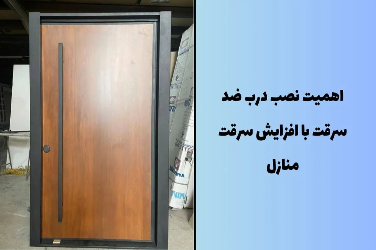 اهمیت نصب درب ضد سرقت با افزایش سرقت منازل

